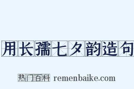 用长孺七夕韵造句是什么意思的图片